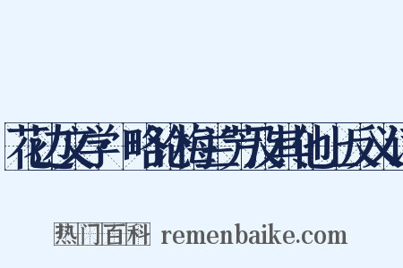 花边文学·略论梅兰芳及其他上反义词是什么意思的图片